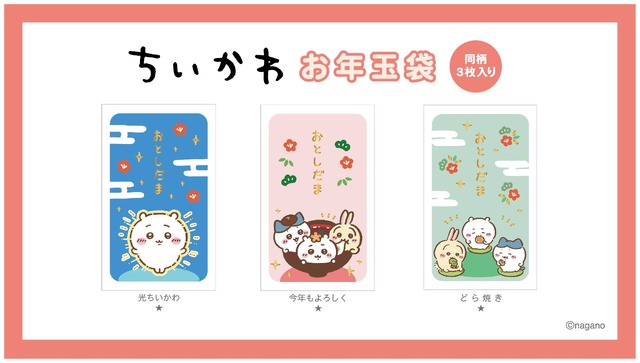 『ちいかわ』お年玉袋