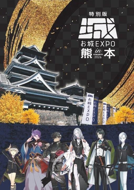 「とうらぶ」×「お城EXPO in 熊本」
