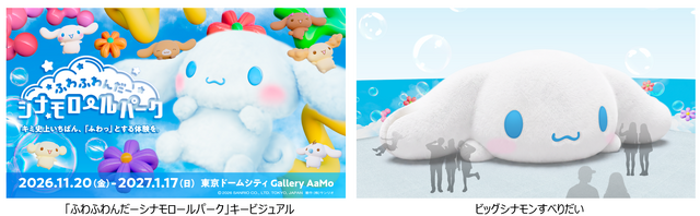 ふわふわんだーシナモロールパーク