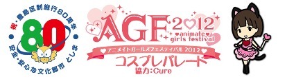 「アニメイトガールズフェスティバル コスプレパレード」