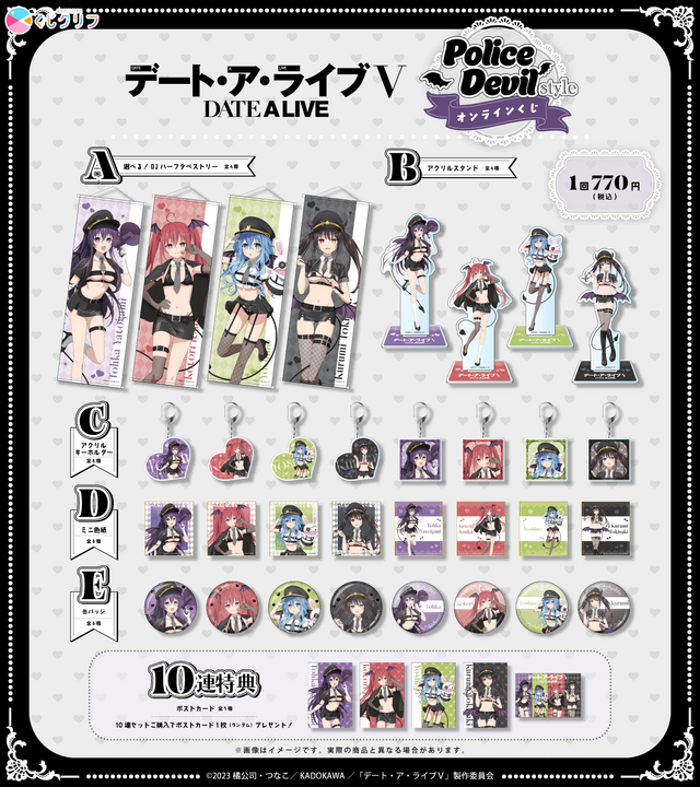 くじクリフ「TVアニメ『デート・ア・ライブV』オンラインくじ」賞品ラインナップ
