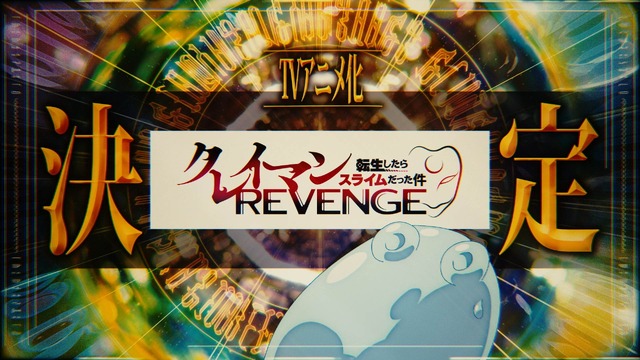 TVアニメ『転生したらスライムだった件 第4期』×『転生したらスライムだった件 クレイマンREVENGE』特別映像