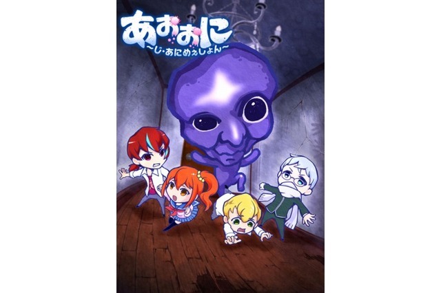 （c）noprops/アニメ「青鬼」製作委員会