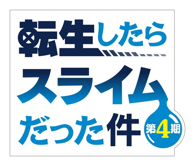 TVアニメ『転生したらスライムだった件 第4期』ロゴ