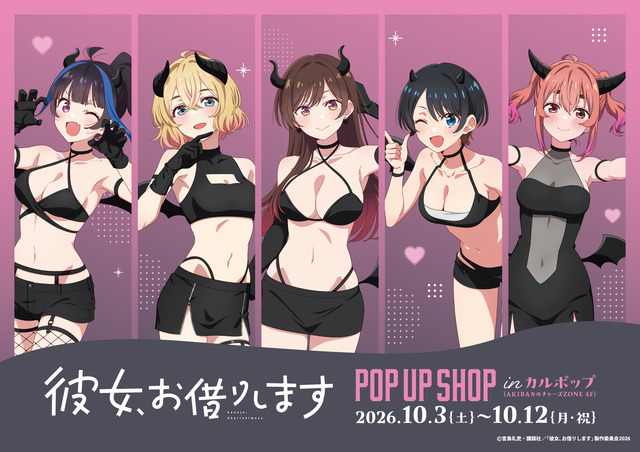 TVアニメ『彼女、お借りします』POP UP SHOP in カルポップ　2026年10月3日から開催