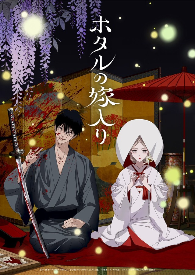 秋アニメ『ホタルの嫁入り』