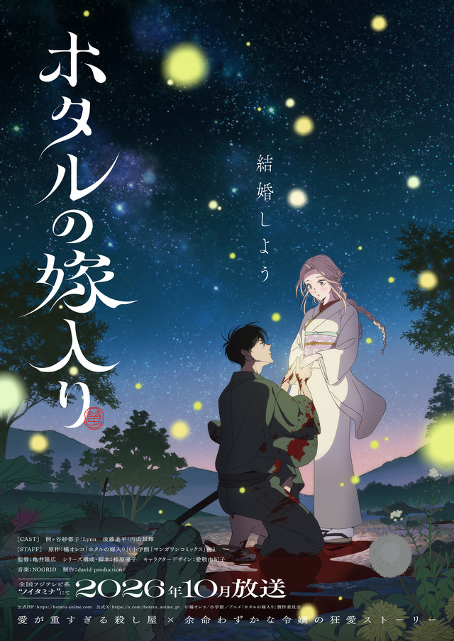 秋アニメ『ホタルの嫁入り』