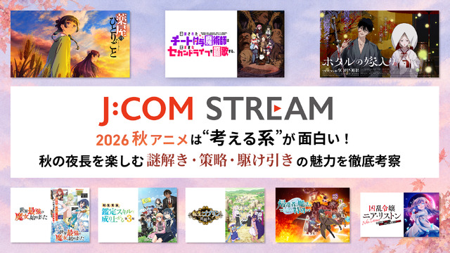 2026秋アニメは“考える系”が面白い！ J:COM STREAMで秋の夜長を楽しむ、謎解き・策略・駆け引きの魅力を徹底考察