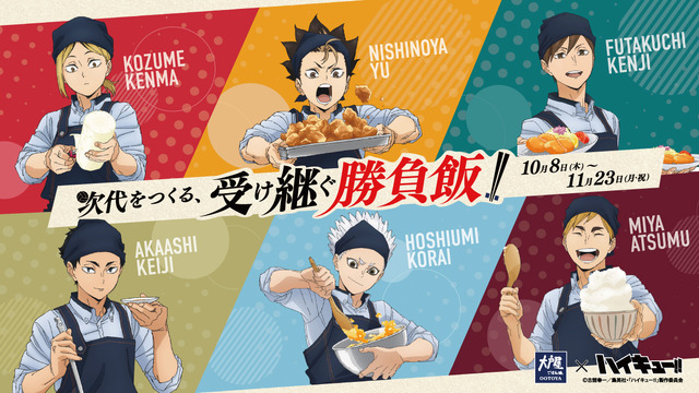 大戸屋×ハイキュー!! 次代をつくる、受け継ぐ勝負飯!!