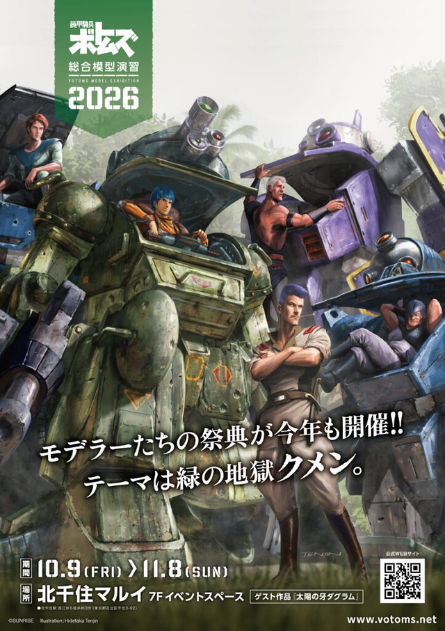装甲騎兵ボトムズ総合模型演習2026