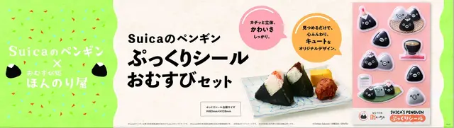 Suicaのペンギン ぷっくりシール おむすびセット