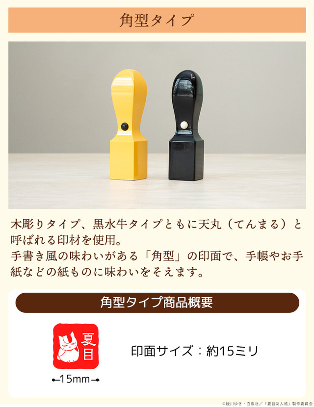 夏目はんこ帳 遊印コレクション（木彫り・黒水牛タイプ）