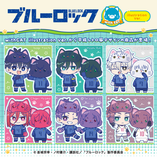 「ブルーロック」潔や千切、凪、玲王、糸師兄弟がネコちゃんに！新商品「withCAT illustration Ver.」が発売