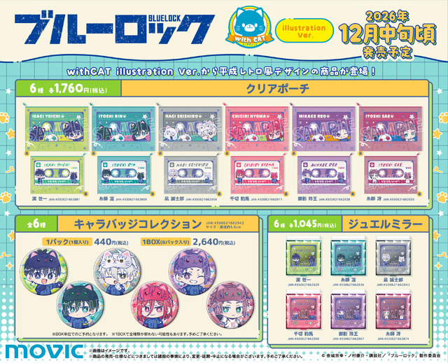 「ブルーロック」潔や千切、凪、玲王、糸師兄弟がネコちゃんに！新商品「withCAT illustration Ver.」が発売