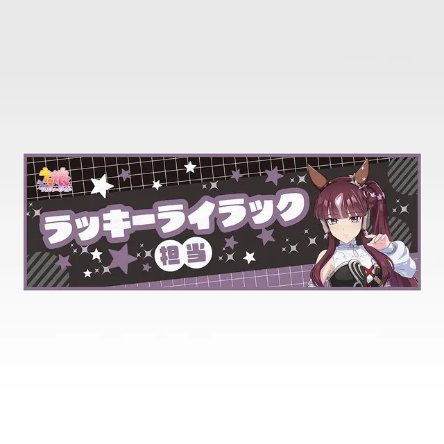 「一番くじ ウマ娘 プリティーダービー 14弾」F賞：クールタオル（選べる全8種）