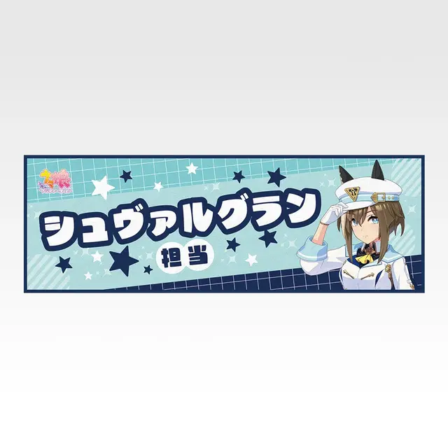 「一番くじ ウマ娘 プリティーダービー 14弾」F賞：クールタオル（選べる全8種）
