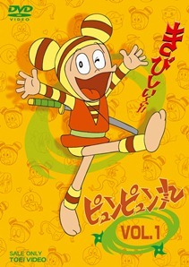 「ピュンピュン丸」DVD(ｃ)秦企画／東映アニメーション