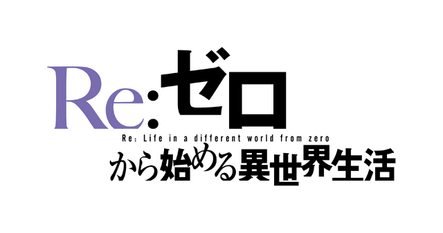 TVアニメ『Re:ゼロから始める異世界生活』4th season