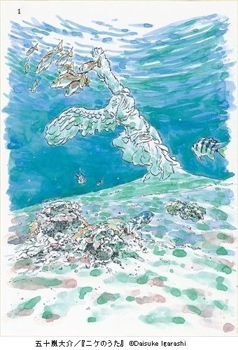 五十嵐大介／『ニケのうた』　(C)Daisuke Igarashi