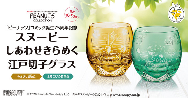 貴重！スヌーピーの“初登場”姿がデザイン☆ウッドストックも一緒♪75周年ロゴも入った江戸切子グラスが発売
