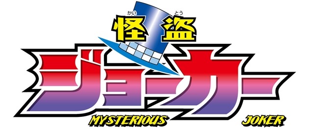 (C)たかはしひでやす・小学館／怪盗ジョーカープロジェクト