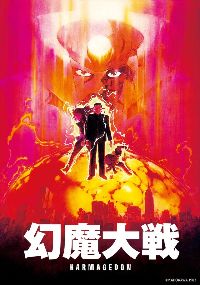 「幻魔大戦」©KADOKAWA 1983