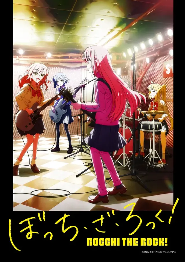 「ぼっち・ざ・ろっく！」 キービジュアル