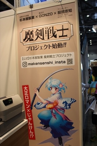 「まけんグミ」の杉本屋製菓、オリジナル美少女プロジェクト「魔剣戦士」で初出展【コミケ90】