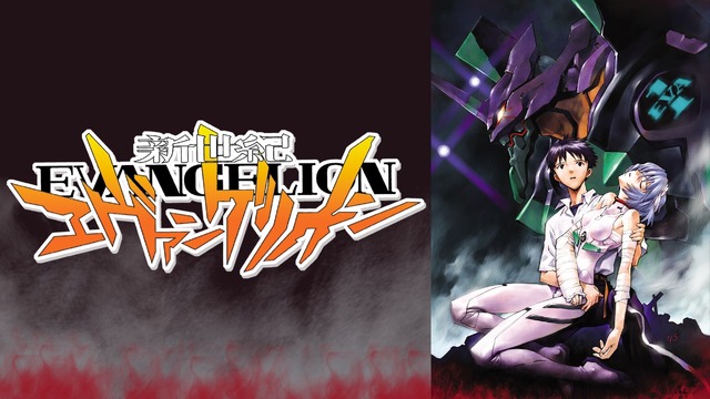 『新世紀エヴァンゲリオン』