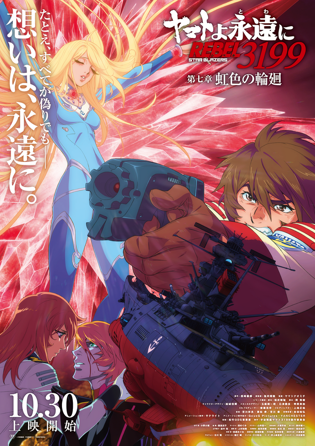43年ぶりの主題歌タッグ！「宇宙戦艦ヤマト」×八神純子、『ヤマトよ永遠に REBEL3199』最終章ED「遥かへ、永遠へ」MV公開＆コメント到着！