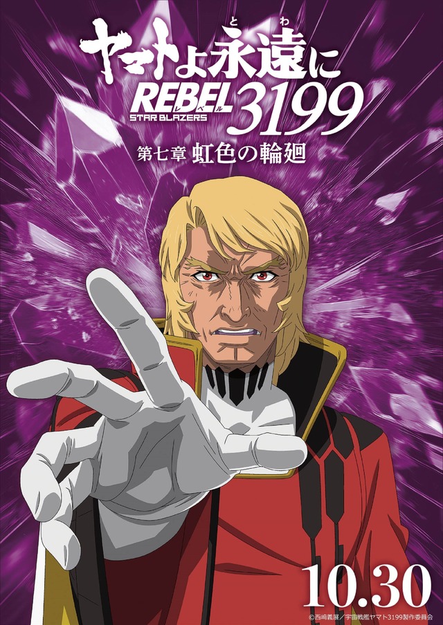 『ヤマトよ永遠に REBEL3199』虹色を背負ったキャラクタービジュアル
