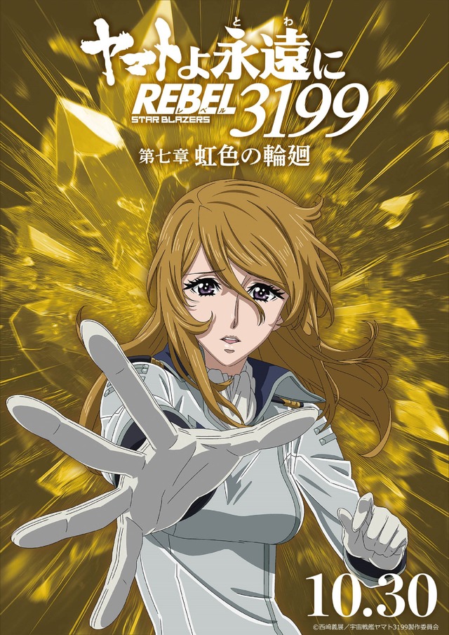『ヤマトよ永遠に REBEL3199』虹色を背負ったキャラクタービジュアル