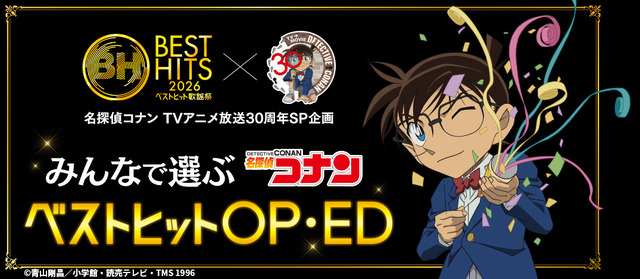 『ベストヒット歌謡祭 2026』みんなで選ぶ 名探偵コナン ベストヒット OP・ED