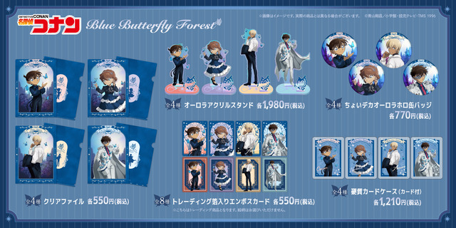 『名探偵コナン』「Blue Butterfly Forest」シリーズ