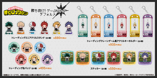 『僕のヒーローアカデミア』「勝ち抜け！ゲームバトル」シリーズ