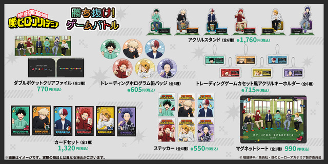 『僕のヒーローアカデミア』「勝ち抜け！ゲームバトル」シリーズ