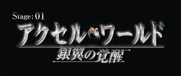 アクセル・ワールド －銀翼の覚醒－  