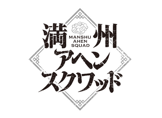 『満州アヘンスクワッド』アニメロゴ