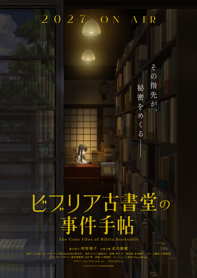 『ビブリア古書堂の事件手帖』ービジュアル