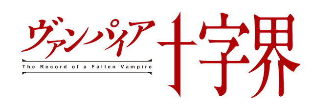『ヴァンパイア十字界』