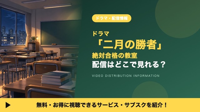 二月の勝者 配信