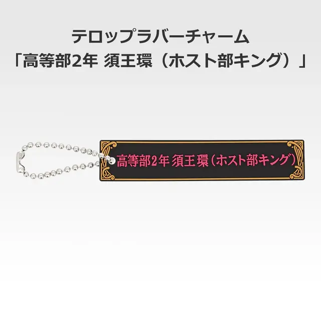 「一番くじ 桜蘭高校ホスト部～20th Anniversary～」H賞：テロップラバーチャーム（選べる全12種）