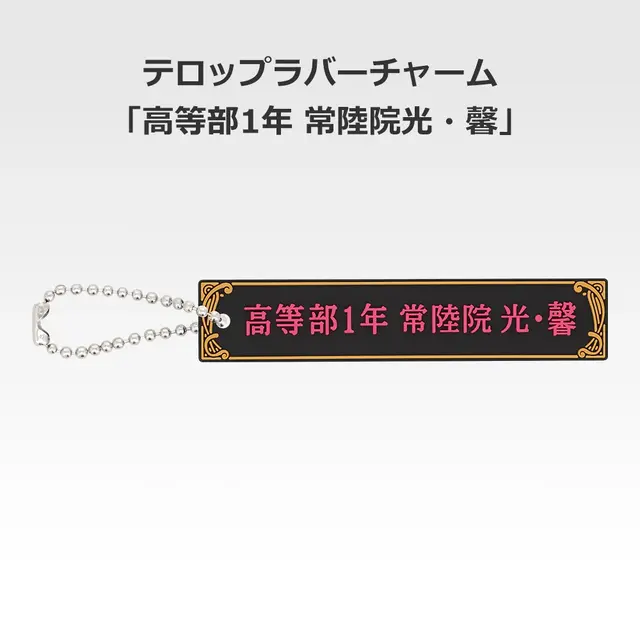「一番くじ 桜蘭高校ホスト部～20th Anniversary～」H賞：テロップラバーチャーム（選べる全12種）