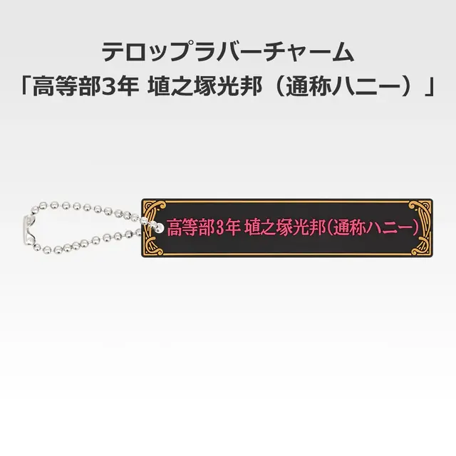 「一番くじ 桜蘭高校ホスト部～20th Anniversary～」H賞：テロップラバーチャーム（選べる全12種）