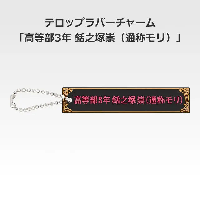 「一番くじ 桜蘭高校ホスト部～20th Anniversary～」H賞：テロップラバーチャーム（選べる全12種）