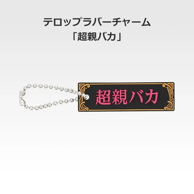 「一番くじ 桜蘭高校ホスト部～20th Anniversary～」H賞：テロップラバーチャーム（選べる全12種）