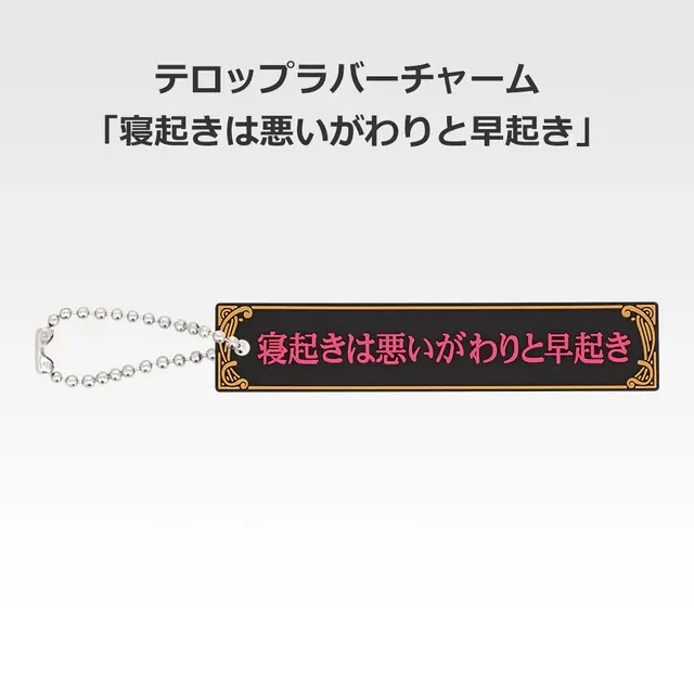 「一番くじ 桜蘭高校ホスト部～20th Anniversary～」H賞：テロップラバーチャーム（選べる全12種）