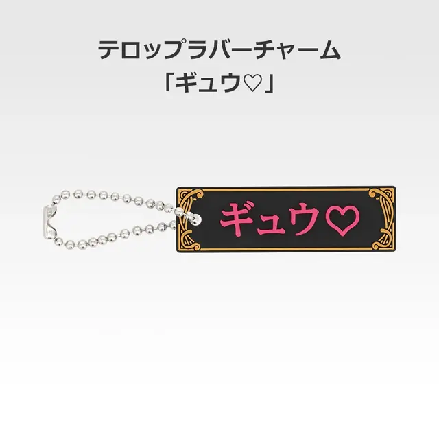 「一番くじ 桜蘭高校ホスト部～20th Anniversary～」H賞：テロップラバーチャーム（選べる全12種）