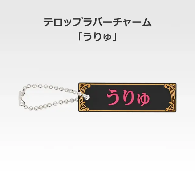 「一番くじ 桜蘭高校ホスト部～20th Anniversary～」H賞：テロップラバーチャーム（選べる全12種）