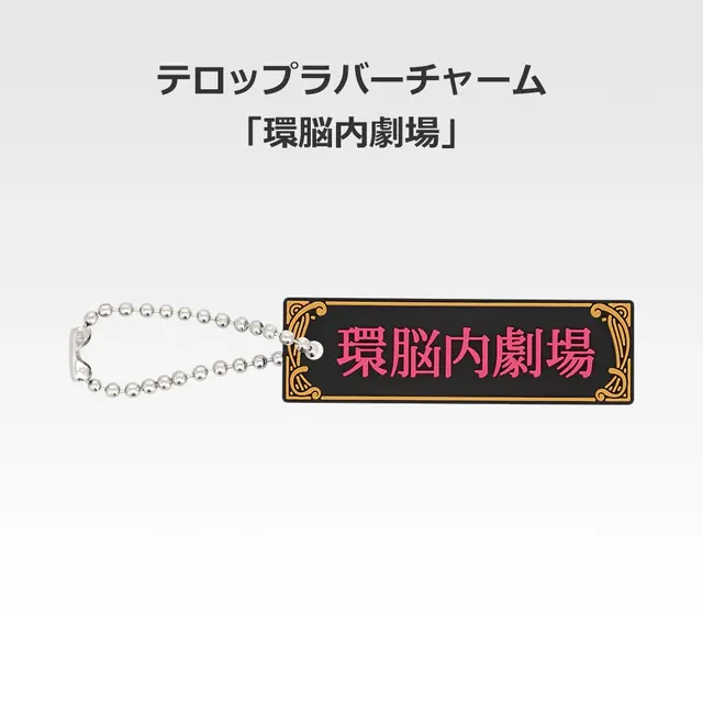 「一番くじ 桜蘭高校ホスト部～20th Anniversary～」H賞：テロップラバーチャーム（選べる全12種）